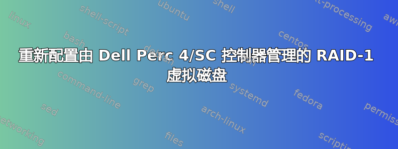 重新配置由 Dell Perc 4/SC 控制器管理的 RAID-1 虚拟磁盘