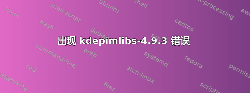 出现 kdepimlibs-4.9.3 错误