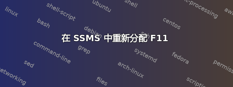 在 SSMS 中重新分配 F11