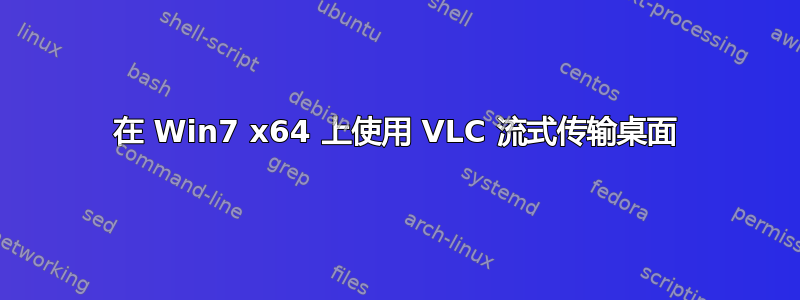 在 Win7 x64 上使用 VLC 流式传输桌面