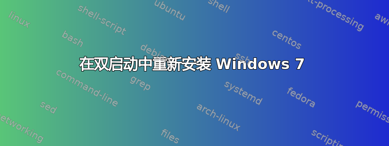 在双启动中重新安装 Windows 7