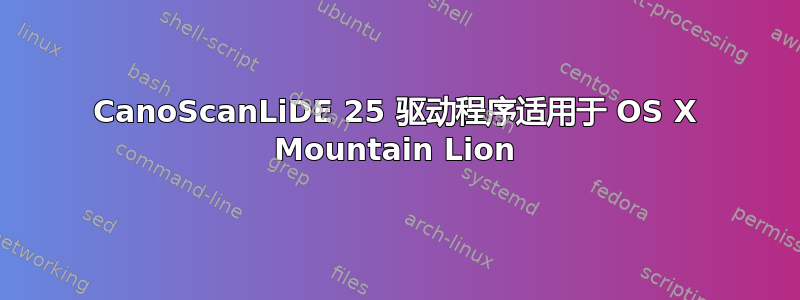 CanoScanLiDE 25 驱动程序适用于 OS X Mountain Lion