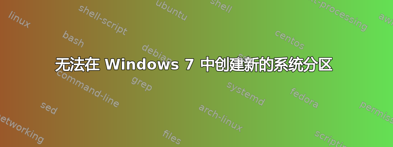 无法在 Windows 7 中创建新的系统分区