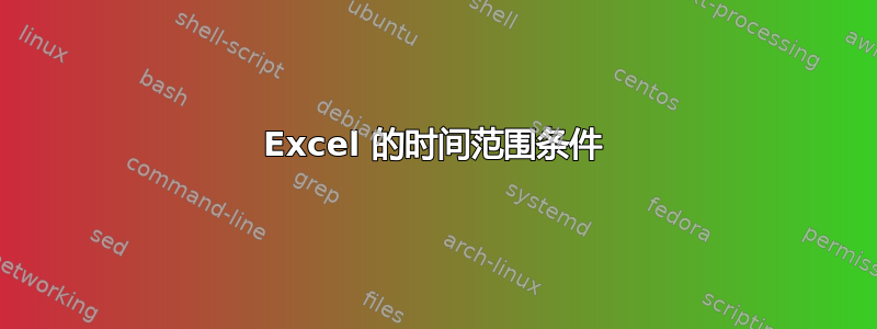 Excel 的时间范围条件