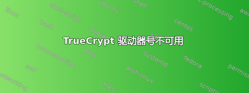 TrueCrypt 驱动器号不可用