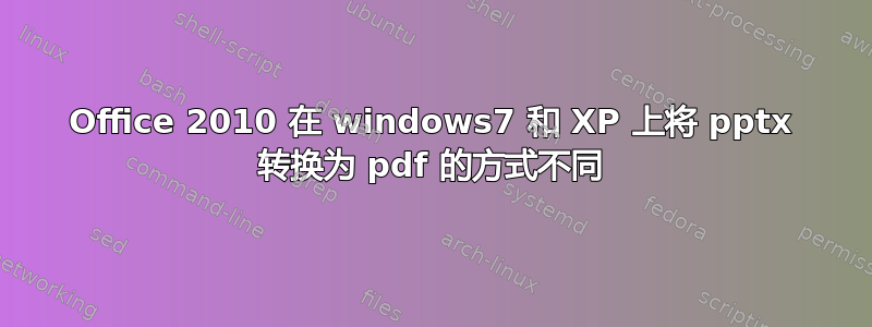 Office 2010 在 windows7 和 XP 上将 pptx 转换为 pdf 的方式不同