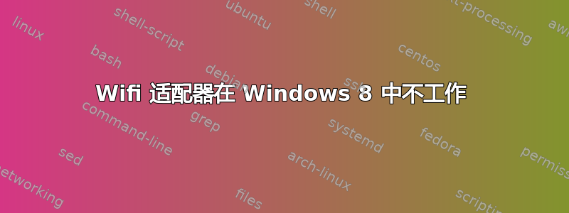 Wifi 适配器在 Windows 8 中不工作