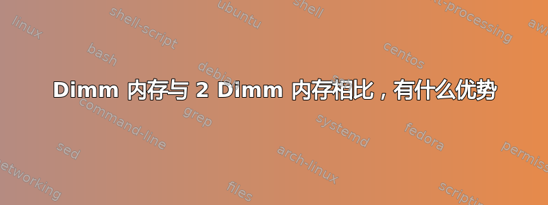 1 Dimm 内存与 2 Dimm 内存相比，有什么优势