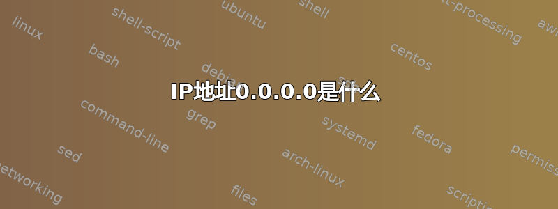 IP地址0.0.0.0是什么