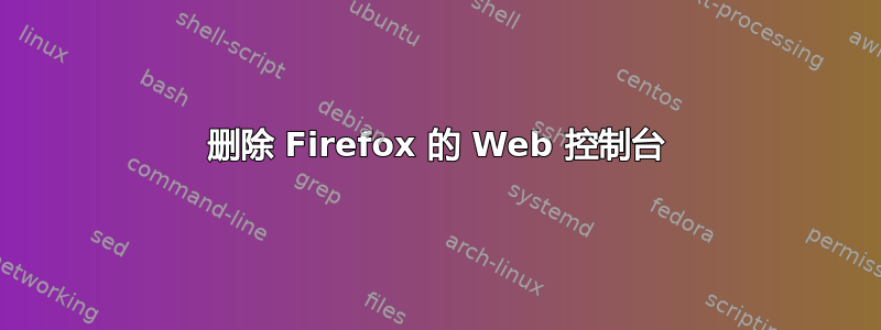 删除 Firefox 的 Web 控制台