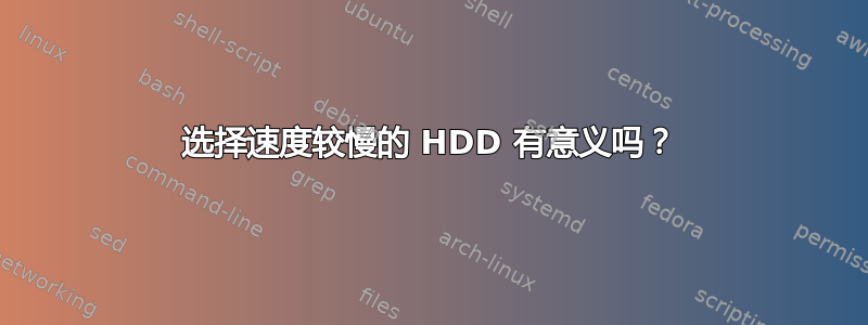 选择速度较慢的 HDD 有意义吗？