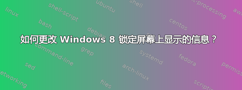 如何更改 Windows 8 锁定屏幕上显示的信息？