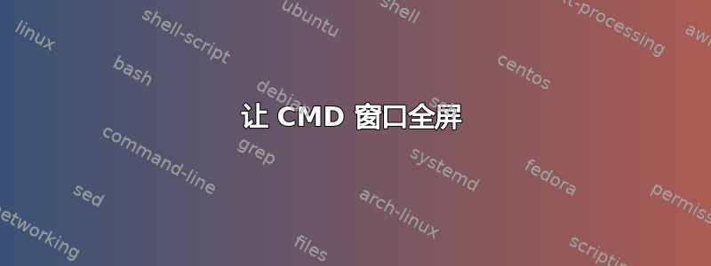 让 CMD 窗口全屏