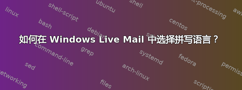 如何在 Windows Live Mail 中选择拼写语言？