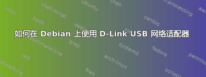 如何在 Debian 上使用 D-Link USB 网络适配器