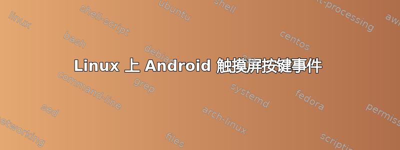 Linux 上 Android 触摸屏按键事件