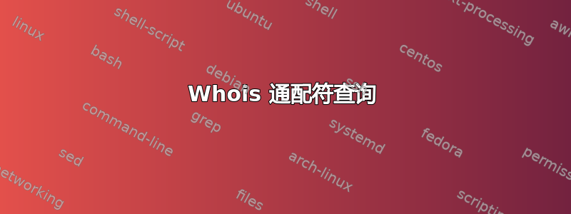 Whois 通配符查询