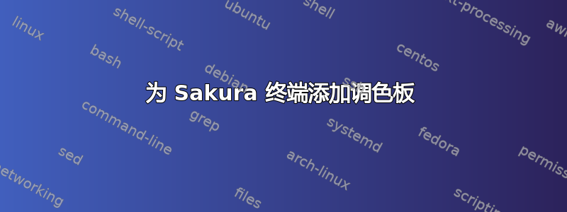 为 Sakura 终端添加调色板