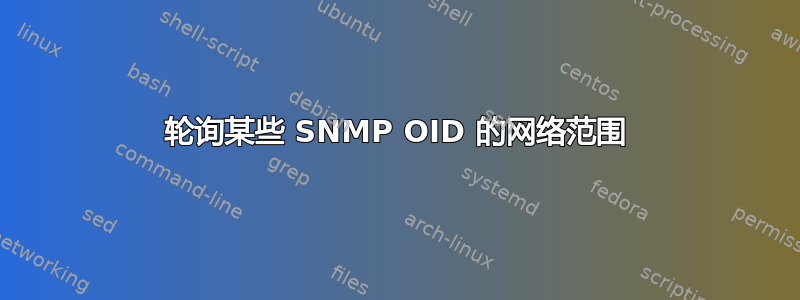 轮询某些 SNMP OID 的网络范围