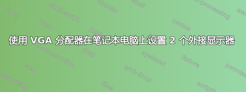 使用 VGA 分配器在笔记本电脑上设置 2 个外接显示器