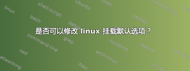 是否可以修改 linux 挂载默认选项？