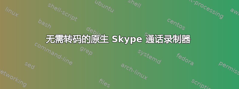 无需转码的原生 Skype 通话录制器