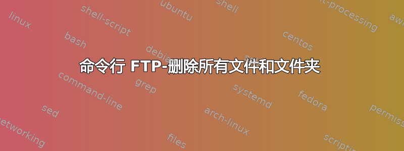 命令行 FTP-删除所有文件和文件夹