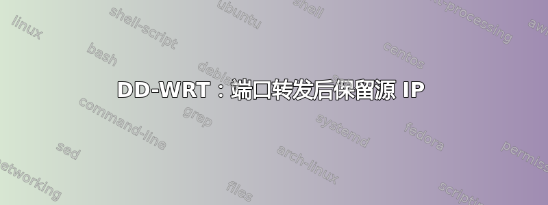 DD-WRT：端口转发后保留源 IP