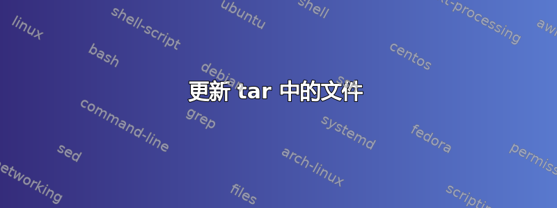 更新 tar 中的文件