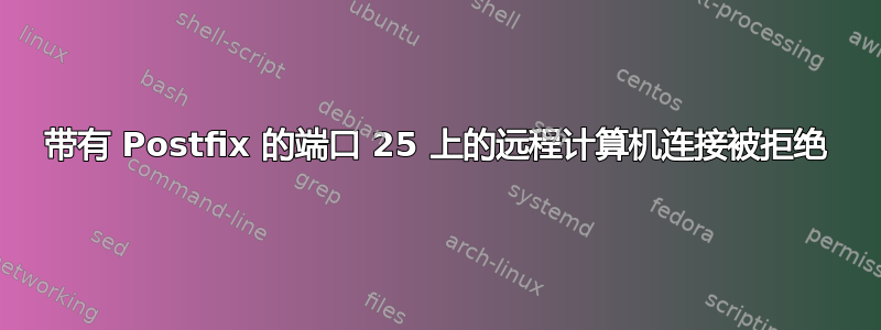 带有 Postfix 的端口 25 上的远程计算机连接被拒绝