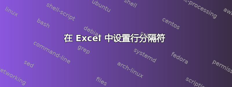 在 Excel 中设置行分隔符