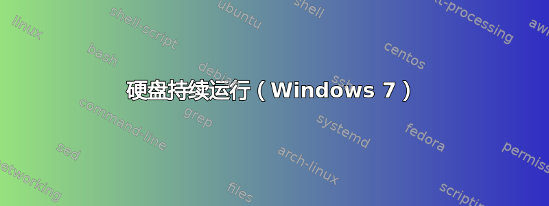 硬盘持续运行（Windows 7）