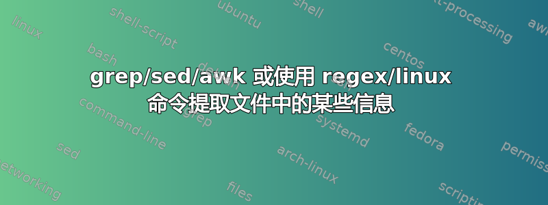 grep/sed/awk 或使用 regex/linux 命令提取文件中的某些信息