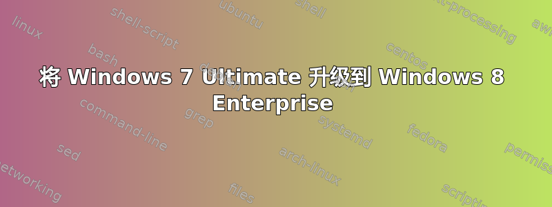 将 Windows 7 Ultimate 升级到 Windows 8 Enterprise