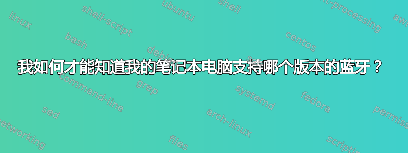 我如何才能知道我的笔记本电脑支持哪个版本的蓝牙？