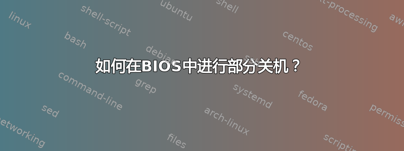 如何在BIOS中进行部分关机？