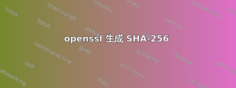 openssl 生成 SHA-256