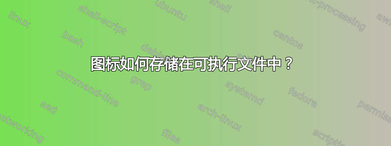 图标如何存储在可执行文件中？