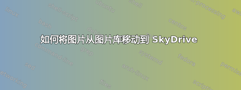 如何将图片从图片库移动到 SkyDrive