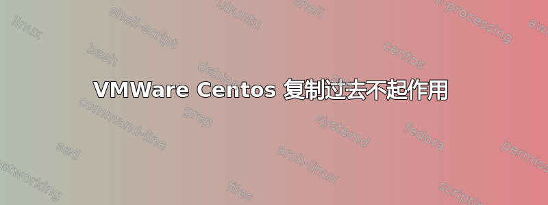 VMWare Centos 复制过去不起作用