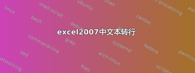 excel2007中文本转行