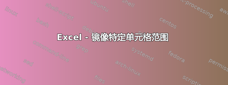 Excel - 镜像特定单元格范围