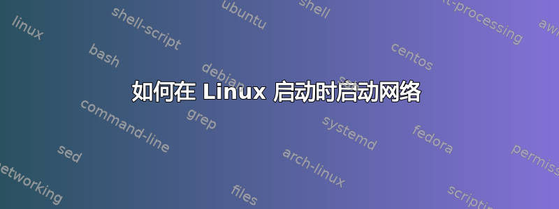 如何在 Linux 启动时启动网络