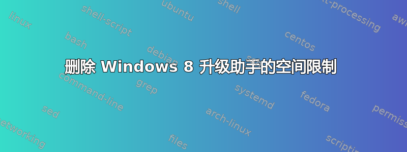 删除 Windows 8 升级助手的空间限制