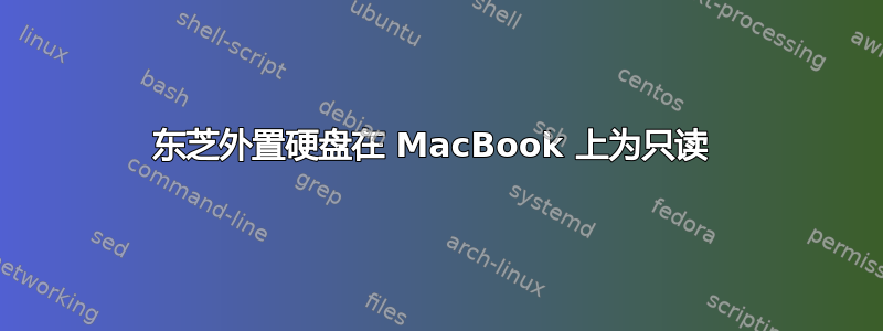 东芝外置硬盘在 MacBook 上为只读 