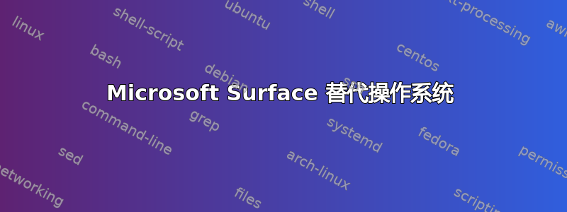 Microsoft Surface 替代操作系统