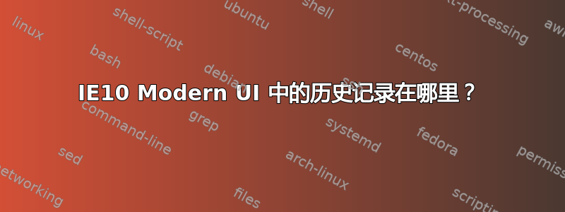 IE10 Modern UI 中的历史记录在哪里？