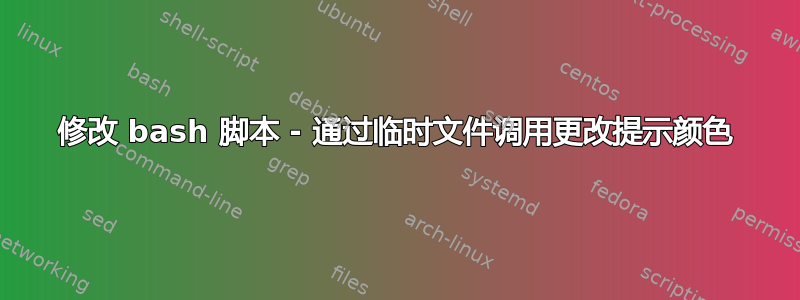 修改 bash 脚本 - 通过临时文件调用更改提示颜色