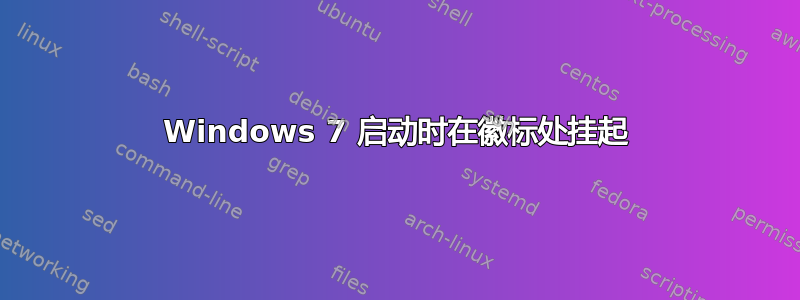 Windows 7 启动时在徽标处挂起