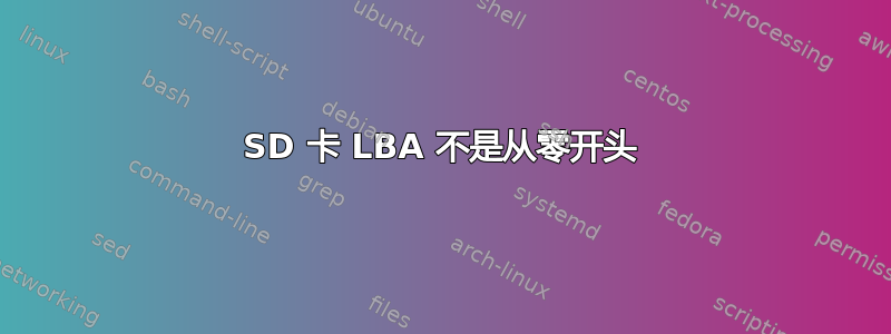 SD 卡 LBA 不是从零开头